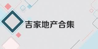 吉家地产合集