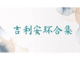 吉利安环合集