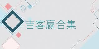 吉客赢合集