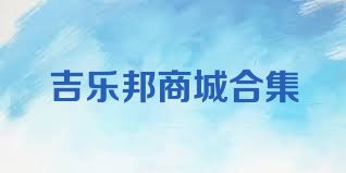 吉乐邦商城合集