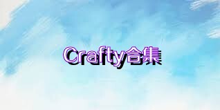 Crafty合集