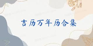 吉历万年历合集