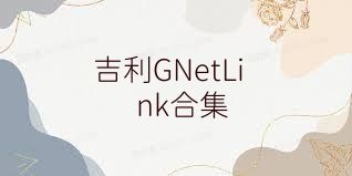 吉利GNetLink合集