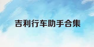 吉利行车助手合集
