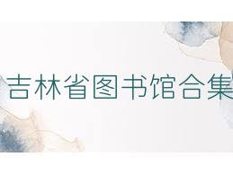 吉林省图书馆合集
