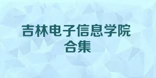 吉林电子信息学院合集