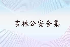 吉林公安合集