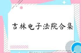 吉林电子法院合集