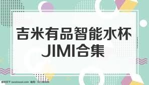 吉米有品智能水杯JIMI合集
