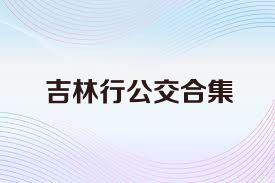 吉林行公交合集