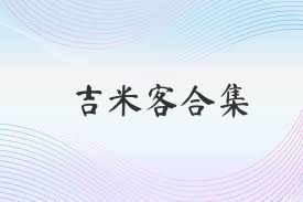 吉米客合集