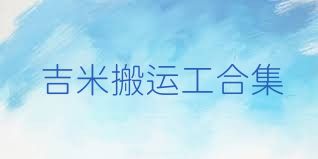 吉米搬运工合集