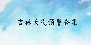 吉林天气预警合集