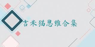 吉米猫思维合集