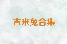 吉米兔合集