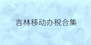 吉林移动办税合集