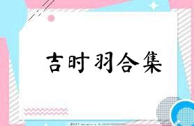 吉时羽合集