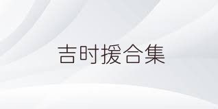 吉时援合集