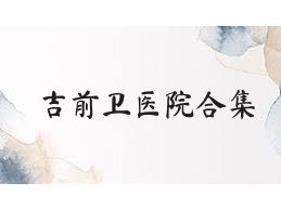 吉前卫医院合集