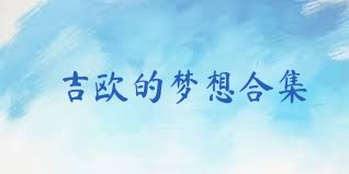 吉欧的梦想合集