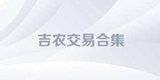 吉农交易合集