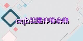 cqb战壕冲锋合集