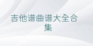 吉他谱曲谱大全合集