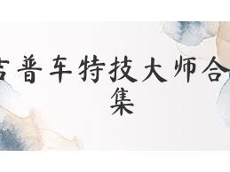 吉普车特技大师合集