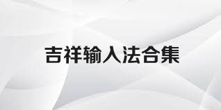 吉祥输入法合集