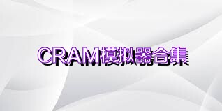 CRAM模拟器合集