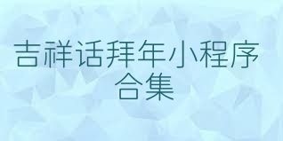 吉祥话拜年小程序合集
