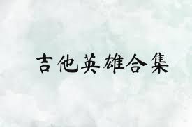 吉他英雄合集