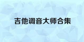 吉他调音大师合集