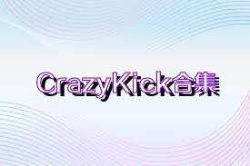 CrazyKick合集