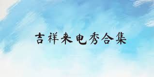 吉祥来电秀合集