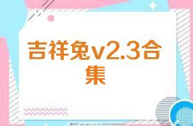 吉祥兔v2.3合集