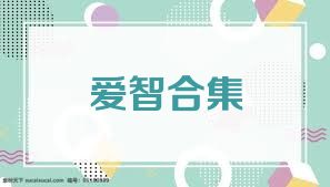爱智合集