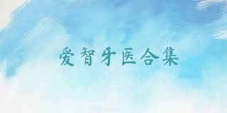 爱智牙医合集