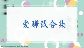 爱赚钱合集
