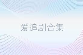 爱追剧合集