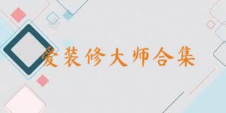 爱装修大师合集
