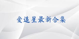 爱追星最新合集