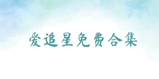 爱追星免费合集