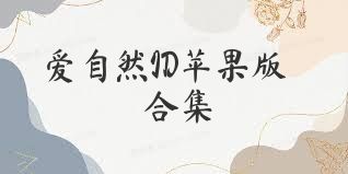 爱自然ID苹果版合集