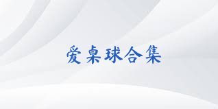 爱桌球合集