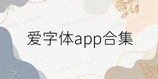 爱字体app合集