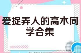爱捉弄人的高木同学合集