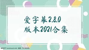 爱字幕2.8.0版本2021合集