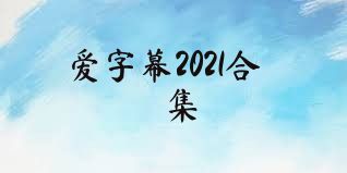 爱字幕2021合集