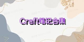 Craft笔记合集